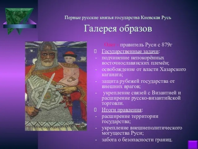 Первые русские князья государства Киевская Русь Галерея образов Олег - правитель Руси
