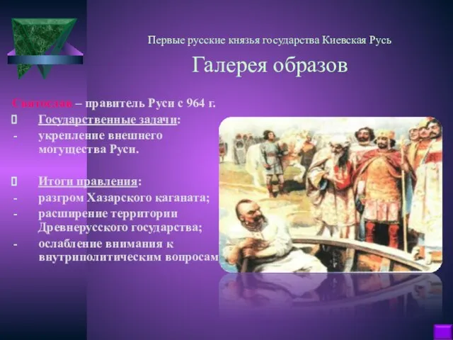 Первые русские князья государства Киевская Русь Галерея образов Святослав – правитель Руси