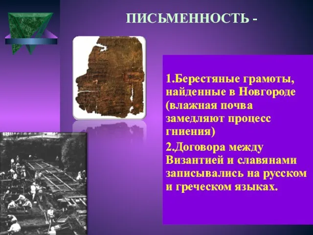 1.Берестяные грамоты, найденные в Новгороде (влажная почва замедляют процесс гниения) 2.Договора между