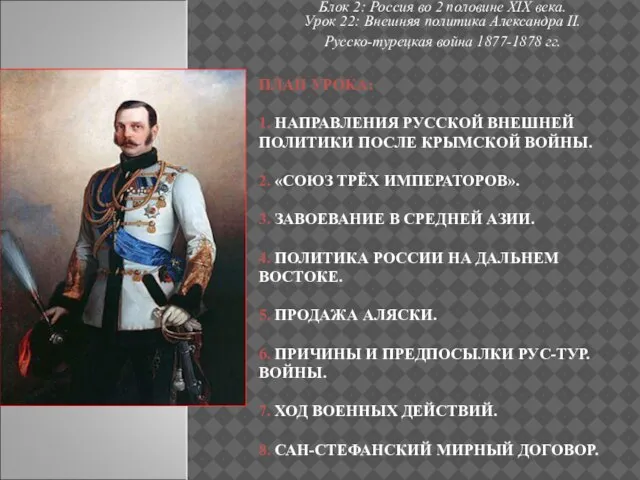 ПЛАН УРОКА: 1. НАПРАВЛЕНИЯ РУССКОЙ ВНЕШНЕЙ ПОЛИТИКИ ПОСЛЕ КРЫМСКОЙ ВОЙНЫ. 2. «СОЮЗ