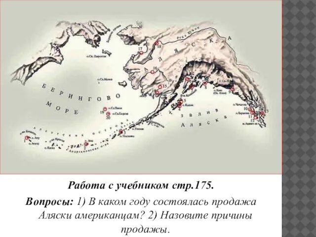 Работа с учебником стр.175. Вопросы: 1) В каком году состоялась продажа Аляски