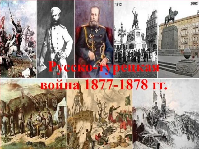 Русско-турецкая война 1877-1878 гг.