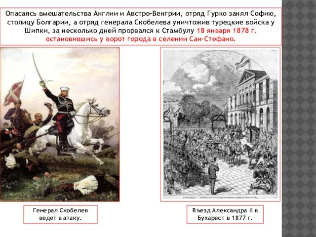 Опасаясь вмешательства Англии и Австро-Венгрии, отряд Гурко занял Софию, столицу Болгарии, а