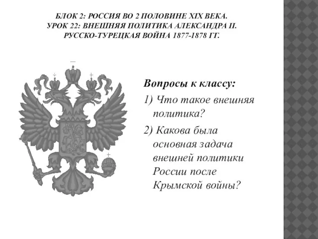 БЛОК 2: РОССИЯ ВО 2 ПОЛОВИНЕ ХIХ ВЕКА. УРОК 22: ВНЕШНЯЯ ПОЛИТИКА