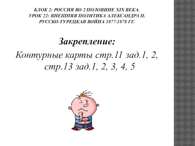 БЛОК 2: РОССИЯ ВО 2 ПОЛОВИНЕ ХIХ ВЕКА. УРОК 22: ВНЕШНЯЯ ПОЛИТИКА