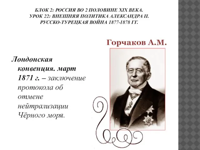 БЛОК 2: РОССИЯ ВО 2 ПОЛОВИНЕ ХIХ ВЕКА. УРОК 22: ВНЕШНЯЯ ПОЛИТИКА