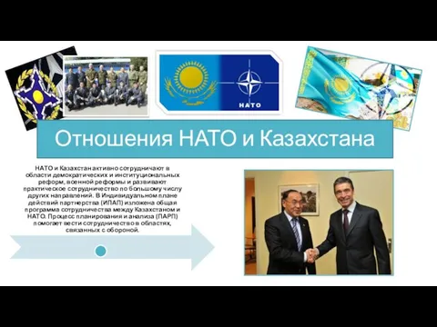 Отношения НАТО и Казахстана