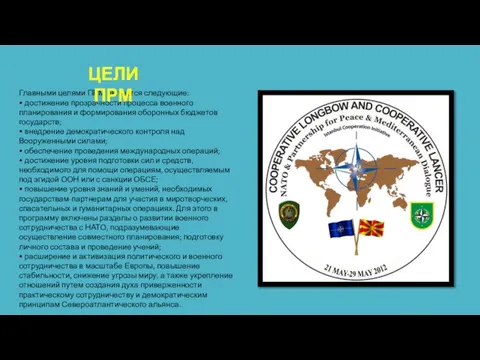 Главными целями ПРМ являются следующие: • достижение прозрачности процесса военного планирования и