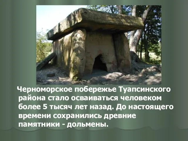 Черноморское побережье Туапсинского района стало осваиваться человеком более 5 тысяч лет назад.