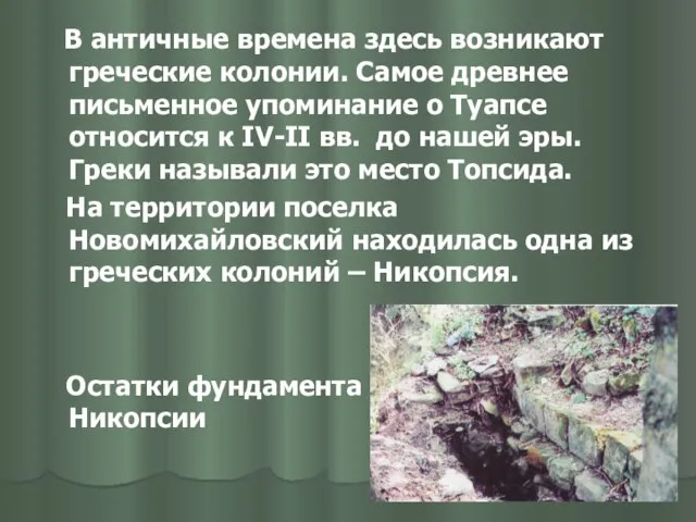 В античные времена здесь возникают греческие колонии. Самое древнее письменное упоминание о