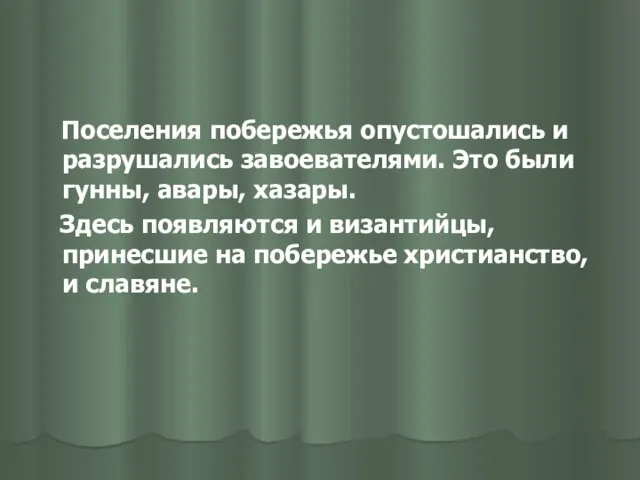 Поселения побережья опустошались и разрушались завоевателями. Это были гунны, авары, хазары. Здесь