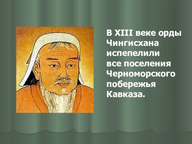 В XIII веке орды Чингисхана испепелили все поселения Черноморского побережья Кавказа.