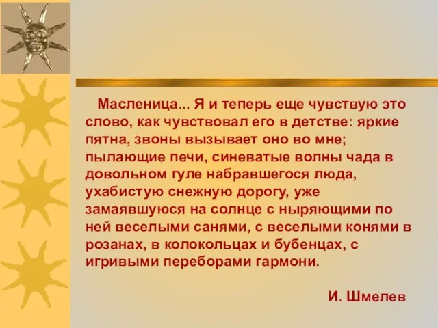 Масленица... Я и теперь еще чувствую это слово, как чувствовал его в