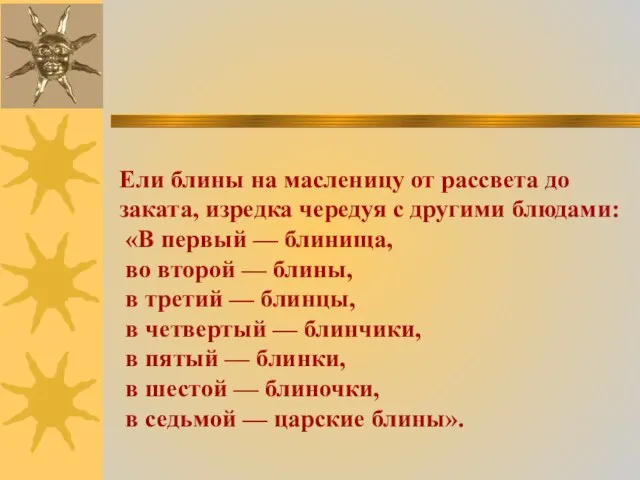 Ели блины на масленицу от рассвета до заката, изредка чередуя с другими