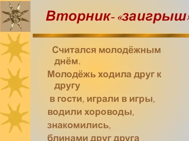 Вторник- «заигрыш» Считался молодёжным днём. Молодёжь ходила друг к другу в гости,