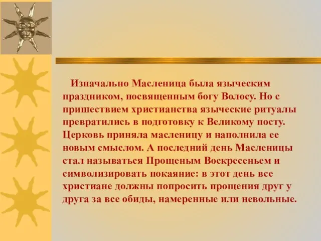 Изначально Масленица была языческим праздником, посвященным богу Волосу. Но с пришествием христианства