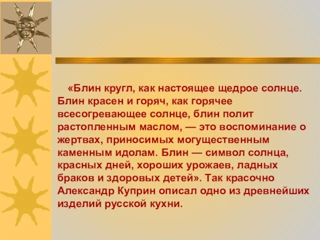 «Блин кругл, как настоящее щедрое солнце. Блин красен и горяч, как горячее