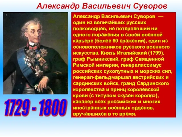 Александр Васильевич Суворов Александр Васильевич Суворов — один из величайших русских полководцев,