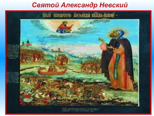 Святой Александр Невский Согласно «канонической» версии Александр Невский сыграл исключительную роль в