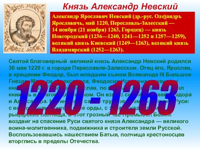 Князь Александр Невский Александр Ярославич Невский (др.-рус. Олеѯандръ Ярославичь, май 1220, Переславль-Залесский