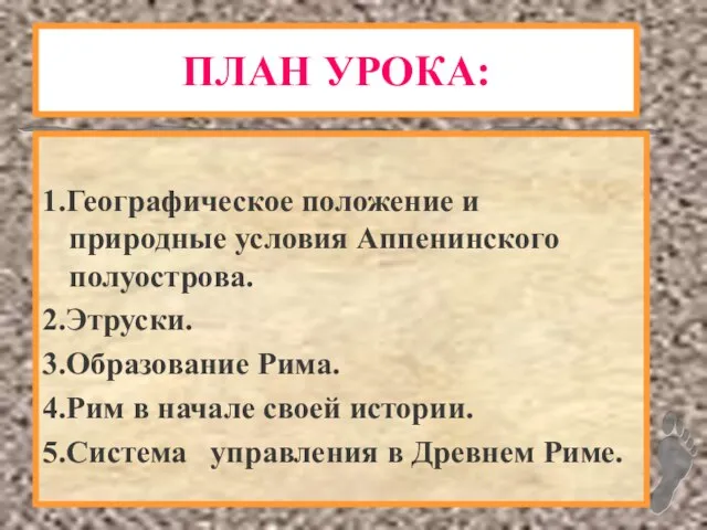 ПЛАН УРОКА: 1.Географическое положение и природные условия Аппенинского полуострова. 2.Этруски. 3.Образование Рима.