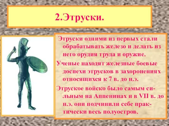 2.Этруски. Одним из самых загадочных народов в истории были древнейшие жители Аппенин-ЭТРУСКИ.