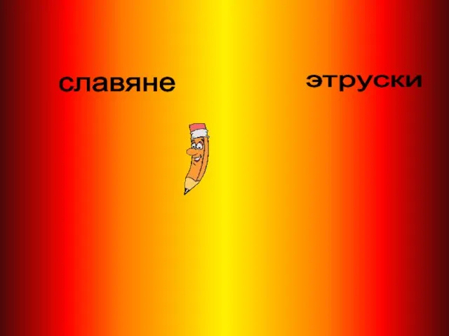 славяне этруски