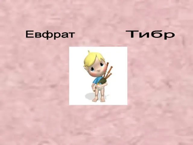 Евфрат Тибр