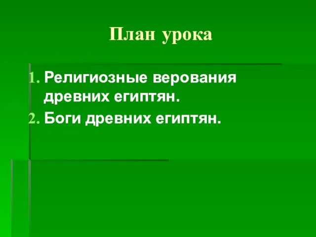 План урока Религиозные верования древних египтян. Боги древних египтян.