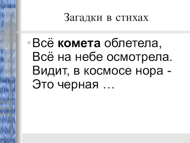 Загадки в стихах Всё комета облетела, Всё на небе осмотрела. Видит, в