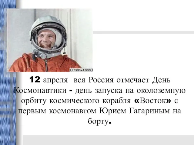12 апреля вся Россия отмечает День Космонавтики - день запуска на околоземную