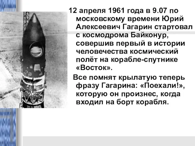 12 апреля 1961 года в 9.07 по московскому времени Юрий Алексеевич Гагарин