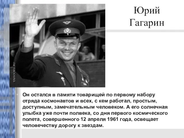 Юрий Гагарин Oн остался в памяти товарищей по первому набору отряда космонавтов