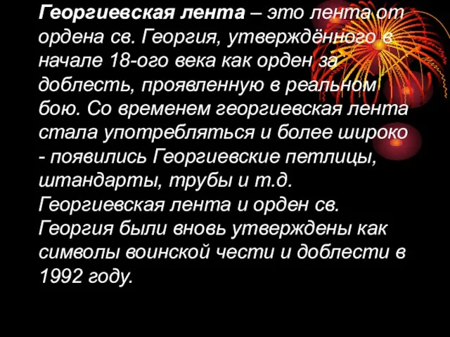 Георгиевская лента – это лента от ордена св. Георгия, утверждённого в начале