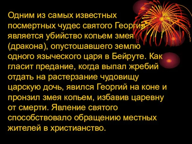 Одним из самых известных посмертных чудес святого Георгия является убийство копьем змея