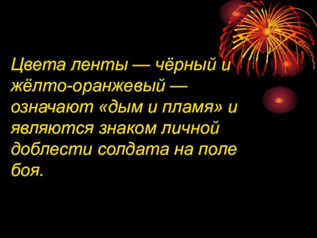 Цвета ленты — чёрный и жёлто-оранжевый — означают «дым и пламя» и