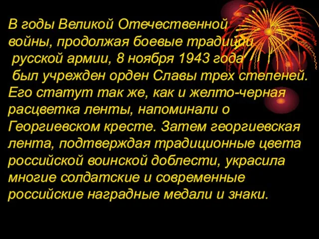 В годы Великой Отечественной войны, продолжая боевые традиции русской армии, 8 ноября