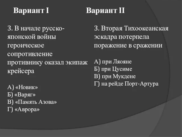 Вариант I Вариант II 3. В начале русско-японской войны героическое сопротивление противнику