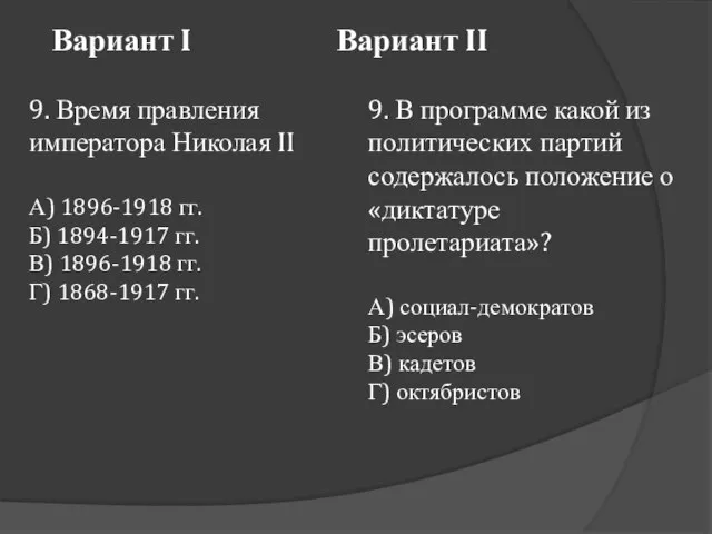 Вариант I Вариант II 9. Время правления императора Николая II А) 1896-1918