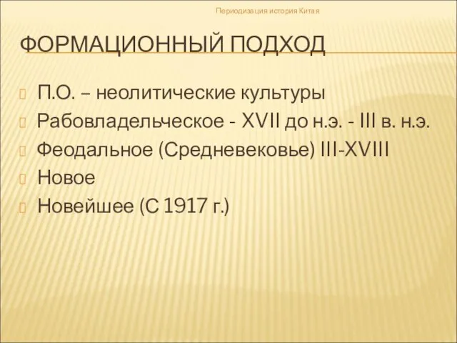 ФОРМАЦИОННЫЙ ПОДХОД П.О. – неолитические культуры Рабовладельческое - XVII до н.э. -