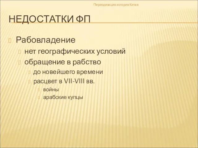 НЕДОСТАТКИ ФП Рабовладение нет географических условий обращение в рабство до новейшего времени