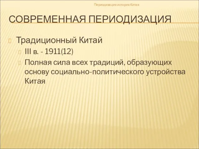 СОВРЕМЕННАЯ ПЕРИОДИЗАЦИЯ Традиционный Китай III в. - 1911(12) Полная сила всех традиций,