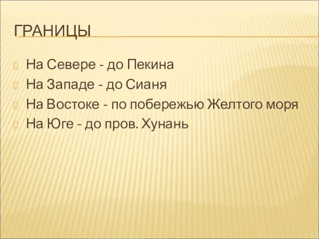 ГРАНИЦЫ На Севере - до Пекина На Западе - до Сианя На