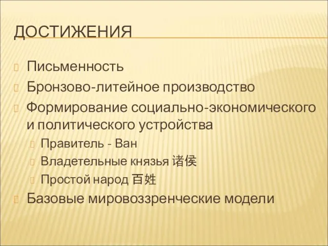 ДОСТИЖЕНИЯ Письменность Бронзово-литейное производство Формирование социально-экономического и политического устройства Правитель - Ван