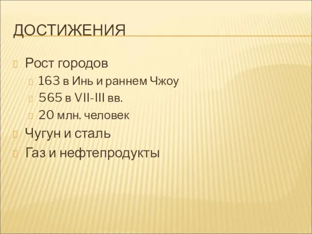 ДОСТИЖЕНИЯ Рост городов 163 в Инь и раннем Чжоу 565 в VII-III