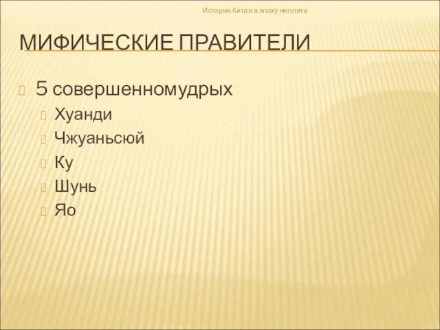 МИФИЧЕСКИЕ ПРАВИТЕЛИ 5 совершенномудрых Хуанди Чжуаньсюй Ку Шунь Яо История Китая в эпоху неолита