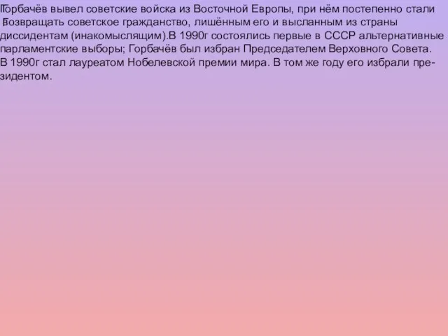 ГГ Горбачёв вывел советские войска из Восточной Европы, при нём постепенно стали