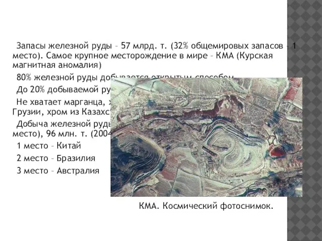 Запасы железной руды – 57 млрд. т. (32% общемировых запасов – 1