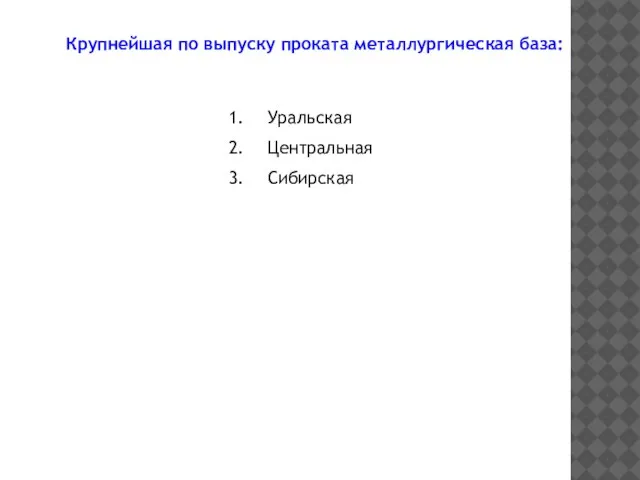 Крупнейшая по выпуску проката металлургическая база: Уральская Центральная Сибирская