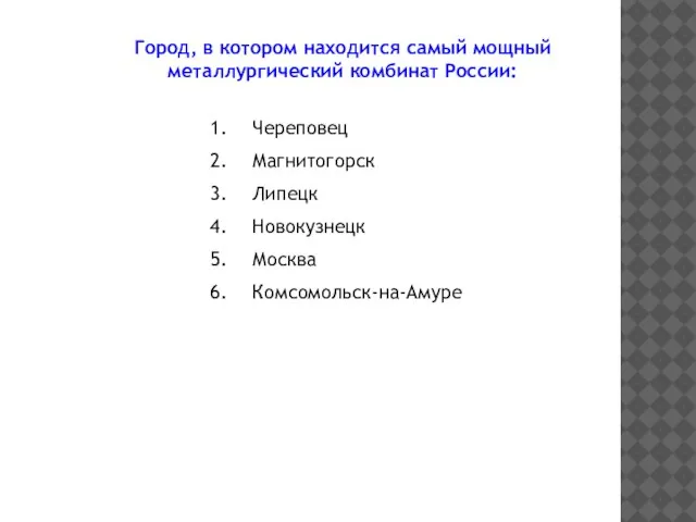 Город, в котором находится самый мощный металлургический комбинат России: Череповец Магнитогорск Липецк Новокузнецк Москва Комсомольск-на-Амуре